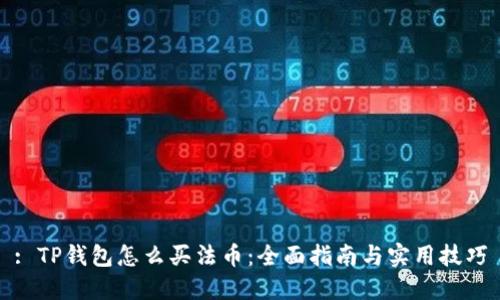 : TP钱包怎么买法币：全面指南与实用技巧