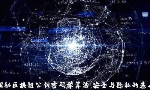 
探秘区块链公钥密码学算法：安全与隐私的基石