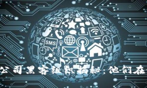 区块链公司黑客组织揭秘：他们在做什么？