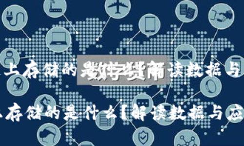 : 区块链上存储的是什么？解读数据与应用价值

区块链上存储的是什么？解读数据与应用价值