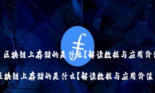 : 区块链上存储的是什么？解读数据与应用价值

区块链上存储的是什么？解读数据与应用价值