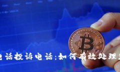 tp官方电话投诉电话：如何