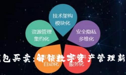 TP钱包买卖：解锁数字资产管理新篇章
