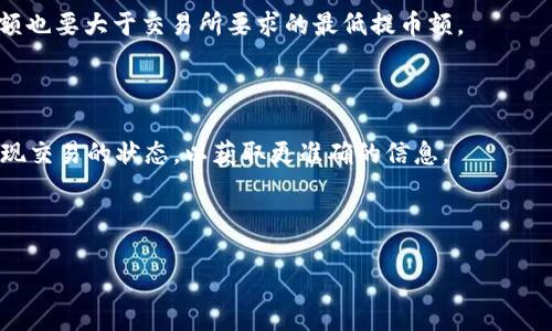 交易所的币怎么提到TP钱包上

关键词: 提币, TP钱包, 交易所, 加密货币

下面是详细的内容介绍。

---

一、什么是TP钱包？

TP钱包，又称为TokenPocket，是一款非常流行的多链数字货币钱包。它支持多种区块链，如以太坊、比特币、EOS、波场等，用户能够方便地存储、管理和交易不同类型的加密货币。TP钱包的功能不仅限于简单的资产管理，它还集成了去中心化交易所（DEX）的功能，允许用户直接在钱包内进行交易。TP钱包的另一大亮点是其用户友好的界面，使得即便是初学者也能较为顺利地进行数字货币的管理与交易。

使用TP钱包，用户可以轻松生成助记词，保护自己的私钥，确保数字资产的安全。同时钱包支持多平台（iOS、Android和桌面端），为用户提供了更大的便利。众多的数字货币支持和便捷的使用体验，使得TP钱包成为了许多数字货币用户的首选工具。

二、如何将交易所的币提到TP钱包上？

将交易所的币转到TP钱包中，对于新手而言可能看起来有些复杂，但实际上遵循一定的步骤和注意事项即可顺利完成。下面将为大家详细介绍具体的操作流程。

h41. 获取TP钱包地址/h4

首先，你需要在TP钱包中创建一个钱包并获取接收地址。打开TP钱包后，选择加密货币类型，例如，如果要接收以太坊（ETH），则在主界面中选择以太坊钱包。在以太坊钱包的界面中，点击“接收”按钮，系统会显示你的以太坊地址。这个地址是一个由数字和字母组成的字符串。复制此地址，可以通过点击“复制”按钮来实现。

h42. 登录交易所/h4

接下来，登录到你所选择的交易所，准备进行提币操作。首先确保你已经完成了交易所的身份验证和安全设置，如开启了双重认证，以保护你的账户安全。

h43. 查找提币功能/h4

在交易所的主界面，寻找“提币”或“提现”的选项。不同的交易所可能界面略有差异，但通常都会有一个明显的提币按钮。点击后，进入提币页面。

h44. 输入提币信息/h4

在提币页面上，你需要填写相关信息，包括选择提币的币种、填写TP钱包的地址、填写提币数量等。请特别注意：地址必须准确无误。输入错误的地址可能导致资金损失。

在填写完所有信息后，交易所通常会要求你确认提币信息，并进行安全验证（如短信验证码、邮箱验证码等）。完成验证后，点击确认提币。

h45. 等待交易确认/h4

提币请求提交后，需要一些时间等待交易确认。不同的区块链网络确认时间可能会有所不同。你可以在交易所的提币记录中查看交易状态，或在区块链浏览器中输入你的交易Hash进行查找。

h46. 检查TP钱包余额/h4

当提币交易得到确认后，返回TP钱包，查看相应币种的余额。如果余额反映了你刚刚提取的数量，则说明提币成功。

三、提币过程中常见的问题与解决方案

h41. 提币地址填写错误，怎么办？/h4

许多用户在使用交易所提币时，因地址填写错误导致资金丢失。为了避免这种情况，确保在填写地址时的谨慎。复制和粘贴是最安全的方式。此外，有些交易所会提供地址簿功能，用户可以将TP钱包地址保存起来，以后提币时可以直接选择。

h42. 为什么提币需要手续费？/h4

每笔提币操作都需要支付一定的手续费，这主要是因为区块链网络运行需要消耗计算资源。交易所会根据不同币种网络的繁忙程度和手续费成本来设置提币费用。尽管手续费可能会影响用户的收益，但这是网络正常运作所必需的。

h43. 提币时为什么提示额度不足？/h4

许多交易所对提币金额设有最低限制，有可能你的提币额小于这个数额。在这种情况下，你需要确保提币数量超过了交易所设置的最低提币金额。此外，考虑手续费后，实际到账金额也要大于交易所要求的最低提币额。

h44. 提币后需要多久才能到账？/h4

提币到账时间因币种和网络状况而异。一般来说，比特币和以太坊网络确认速度较快，大约10-30分钟。但在网络繁忙的时候，这个时间可能会延长。可以通过区块链浏览器查询提现交易的状态，以获取更准确的信息。

---

在转帐过程中确实可能遇到不同的问题，但只要按照步骤认真操作，多加小心，就能顺利将资金转至TP钱包。在进行任何交易时，安全始终是第一位的。希望本文对你有帮助！