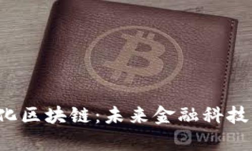 yueqi量化区块链：未来金融科技的变革者