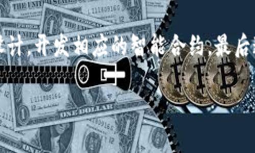 蚂蚁区块链（Ant Blockchain）是由中国蚂蚁集团（Ant Group）开发的一种区块链技术解决方案，广泛应用于多个场景，尤其是在金融、供应链管理和数字身份等领域。以下是对“蚂蚁区块链用途”的详细介绍。

### 蚂蚁区块链的基本概念

蚂蚁区块链是一种分布式的账本技术，其核心思想是通过去中心化的方式记录和验证交易。这种技术具有透明性和不可篡改性，能够为参与者提供安全、可信的环境。蚂蚁区块链通过智能合约、共识机制等技术，旨在提高业务的效率，降低交易成本，从而使各种商业模式的创新成为可能。

### 蚂蚁区块链的主要用途

#### 1. 金融服务

蚂蚁区块链在金融领域的应用非常广泛，包括但不限于：

- **跨境支付**：通过区块链技术，蚂蚁区块链能够大幅提高跨境支付的速度和安全性。传统的跨境支付流程通常需要几个工作日，而采用区块链后，交易的结算时间可以缩短至几分钟或几秒钟。

- **供应链金融**：蚂蚁区块链通过记录供应链中的所有交易，提高了透明度，降低了融资难度，从而帮助企业更容易地获得融资。特别是对于中小企业，区块链能够为其创造更多的融资机会。

- **数字资产的发行和管理**：蚂蚁区块链支持企业发行自己的数字资产，并通过智能合约来管理这些资产的流通。这种方式极大地简化了资产管理的流程。

#### 2. 供应链管理

在供应链管理中，蚂蚁区块链的应用有助于提高透明度和效率。例如：

- **追溯功能**：通过区块链，企业能够实时追踪产品的来源、加工和流通过程。这对于食品、药品等行业尤为重要，可以有效保证产品的安全性。

- **智能合约**：利用智能合约，企业可以自动执行合同条款，降低因为人为因素导致的违约风险。

- **合作和信息共享**：区块链可以促进不同企业之间的信息透明和合作，提升整个供应链的效率。

#### 3. 数字身份

蚂蚁区块链在数字身份方面的应用为用户提供了更加安全和便捷的身份认证方式，例如：

- **身份验证**：用户可以通过蚂蚁区块链创建自己的数字身份，在需要身份验证的场景中，用户可以便捷地使用这套身份认证系统，避免传统身份验证中的复杂步骤。

- **数据隐私保护**：区块链的去中心化特性使得用户可以更好地控制自己的身份数据，只有获得授权的情况下，其他方才能访问这些数据。

#### 4. 政务服务

蚂蚁区块链还被应用于政务服务中，提高政府服务的透明度和效率。例如：

- **电子证照**：通过区块链技术，政府部门能够为公民和企业提供电子证照，这不仅简化了申请流程，还减少了纸质材料的使用。

- **公共资金管理**：利用区块链技术，可以提高公共资金的使用透明度，有效防止腐败现象。

### 常见问题解答

#### 1. 蚂蚁区块链和传统区块链有什么不同？

蚂蚁区块链与传统区块链在几个方面存在明显的不同。首先，蚂蚁区块链是为商业应用量身打造的，尤其是在金融和供应链领域，有更强的行业应用导向。其次，蚂蚁区块链相较于一些公共区块链，往往采用私有或联盟链的模式，这使得其在效率和安全性上有了更好的平衡。最后，蚂蚁区块链为用户提供了更多的API接口和SDK，方便开发者快速构建自己的应用。

#### 2. 如何保证蚂蚁区块链的安全性？

蚂蚁区块链在安全性方面采取了多重措施。首先，它采用了强大的加密算法，将数据传输和存储进行加密，保障数据的机密性。其次，系统利用共识机制，不同节点的参与者共同验证交易，减少了单点故障的风险。此外，蚂蚁区块链还提供了身份管理系统，确保参与者只有在授权的情况下才能进行数据操作。

#### 3. 蚂蚁区块链的未来发展前景如何？

随着全球区块链技术的不断发展，蚂蚁区块链的前景显得非常广阔。首先，随着金融科技和大数据的结合，未来蚂蚁区块链将在更多的行业中找到应用场景。其次，用户对于数据隐私和安全的关注促使蚂蚁区块链在数字身份和数据管理方面有更大的市场需求。最后，随着国际化的进一步推进，跨境支付方面的需求也将持续增长，为蚂蚁区块链的未来发展提供了动力。

#### 4. 企业如何在蚂蚁区块链上开发自己的应用？

企业想要在蚂蚁区块链上开发应用，首先需要了解蚂蚁区块链提供的开发工具和API接口，包括SDK、智能合约的编写等。接着，企业可以根据自身的业务需求进行功能设计，开发相应的智能合约，最后通过蚂蚁区块链的测试和验证，确保应用的安全性和稳定性。最后，企业还需关注用户反馈，通过持续提升用户体验。

以上是对“蚂蚁区块链用途”的详细介绍与分析，希望对您有所帮助。如需了解更多信息，请继续关注相关内容。