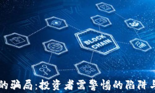 
区块链股的骗局：投资者需警惕的陷阱与识别方法