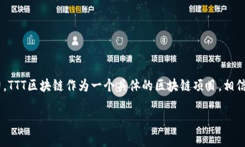 区块链技术是近年来备受关注的创新技术之一，其在金融、供应链、医疗、版权保护等多个领域的应用，都展现出了巨大的潜力。TTT区块链作为一个具体的区块链项目，相信它有着独特的功能和应用场景。为了能够帮助您更好地理解TTT区块链的意义及其应用，接下来将从多个方面进行详细介绍。

### TTT区块链的深度解析：应用、优势与未来