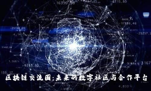 区块链交流圈：未来的数字社区与合作平台