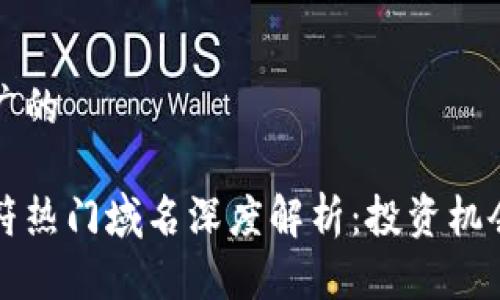 思考一个推广的

区块链四字符热门域名深度解析：投资机会与市场前景