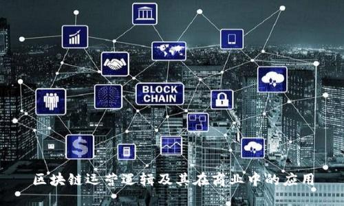 区块链运营逻辑及其在商业中的应用