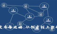 TP钱包代币发布全攻略：从