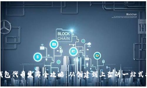 TP钱包代币发布全攻略：从创建到上架的一站式指南