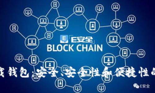 探索TP下载钱包：安全、安全性和便捷性的最佳选择
