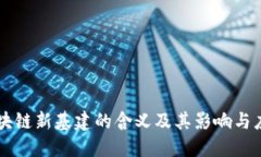 区块链新基建的含义及其