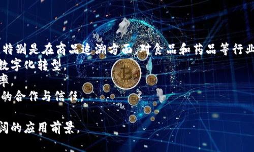 在讨论“SKU”与区块链的关系之前，我们需要首先理解这两个概念的基本含义。

### 什么是SKU？
SKU（Stock Keeping Unit，库存单位）是零售和库存管理中的一种术语，通常用于标识特定的商品或服务。它是一个唯一的识别符，用于帮助商家跟踪库存、销售、和订单处理。SKU通常由字母和数字组成，可根据公司的需求而自定义，以便于辨别，例如，通过颜色、尺寸、型号等属性区分产品。

### 什么是区块链？
区块链是一种去中心化的分布式数据库技术，它允许多个参与者在没有信任基础的情况下，共同维护和更新信息。区块链以区块的形式存储数据，每个区块包含一组交易记录，并通过加密技术链接到前一个区块，形成一个安全、不可篡改的链。因此，区块链技术在数字货币、智能合约、供应链管理等诸多领域扮演着重要的角色。

### SKU与区块链的关系
虽然SKU和区块链是两个不同的概念，但它们可以结合在一起以改善商品跟踪、库存管理和透明度等。这种结合在现代零售、供应链管理中越来越受到重视。

以下是一些SKU与区块链结合的应用案例和优势：

- **商品追踪与可追溯性**：通过使用区块链技术，商家可以实时追踪SKU的流动，从生产到销售的每一个环节都可以在区块链上记录，确保商品的真实性和来源。

- **提高透明度**：消费者能够通过扫描SKU条形码，快速获取产品的所有信息，包括生产地、成分、以及任何其他相关的合规信息，这增强了消费者对品牌的信任。

- **降低库存损失**：通过实施一个基于区块链的SKU管理系统，商家可以有效减少库存损失，准确预测需求，以实现更高效的库存管理。

- **智能合约的应用**：商家可以利用智能合约自动化订单处理和支付流程，确保SKU在达到一定条件时自动完成交易，从而降低人为错误和时间成本。

### 可能相关的问题
1. **SKU在供应链管理中的作用是什么？**
2. **如何通过区块链技术增强SKU的安全性？**
3. **在实施区块链SKU解决方案时，企业应该考虑哪些挑战？**
4. **未来SKU与区块链结合的发展趋势如何？**

## 问题详细介绍

### 1. SKU在供应链管理中的作用是什么？
SKU（库存单位）在供应链管理中扮演着至关重要的角色，帮助企业库存、提高效率。从需求预测到产品发货，SKU涉及到整个供应链过程的各个环节。
首先，SKU为每种产品提供了唯一标识，使得追踪产品在各个阶段的流动变得更加方便。企业可以通过SKU对产品进行分类，使得在库存管理中能够更快速找到所需商品，从而提高操作效率。
其次，在库存管理中，SKU可以帮助企业更好地控制库存水平。例如，通过分析不同SKU的销售数据，企业可以预测哪些产品在特定时间更受欢迎，从而在需要时增加库存，减少资金占用。
此外，SKU数据还不仅仅局限于静态库存信息。当与其他技术（如RFID和区块链）结合时，SKU能够提供动态更新的实时数据，确保企业对供应链的掌控。
最后，SKU游戏能够提供更高的客户满意度。通过库存管理，企业能够快速满足客户需求，减少因缺货导致的销售损失，同时通过透明化商品信息增加消费者的信任。

### 2. 如何通过区块链技术增强SKU的安全性？
区块链技术在许多方面能够增强SKU的安全性，特别是通过其去中心化、透明和不可篡改的特性。
首先，通过区块链技术，SKU相关数据可以保存在多个地点，避免了单点故障的风险。每当有人更新SKU信息或者交易时，区块链会自动生成新的记录，确保历史数据不会被删除或篡改。
其次，区块链中的所有数据都是通过加密方式进行保护的。只有获得权限的用户才能对数据进行读写，这在一定程度上提高了数据的安全性，防止了潜在的黑客攻击。
再者，使用区块链的SKU系统可以实现数据透明化。消费者可以通过扫描SKU条形码，使用区块链上的应用程序直接查看产品的来源和历史交易记录。这种方式不仅增加了消费者的信任，也增强了品牌的信誉。
此外，区块链还可以实现智能合约的应用，确保SKU在达到特定条件时才能进行销售，自动化处理供应链中的交易。这种机制减少了人为错误，提高了供应链的安全性。

### 3. 在实施区块链SKU解决方案时，企业应该考虑哪些挑战？
尽管区块链技术在SKU管理中具有很多潜在优势，但企业在实施时也会面临诸多挑战。
首先，技术复杂性是一个主要的挑战。企业需要对区块链技术有深入了解，而这通常需要额外的技术支持和开发资源。同时，企业还需要确保其现有系统能够与区块链平台兼容，以实现有效的数据迁移和整合。
其次，成本问题也是企业需要考虑的因素。尽管区块链在长远来看能够降低运营成本，但初始投资和维护开销可能会很高。企业需要做出仔细的成本效益分析，以确定投入的可行性。
再者，数据隐私和合规性问题不容忽视。在区块链上，所有记录都是公开的，企业必须确保遵循相关的隐私法规，避免数据泄露或误用。
最后，员工培训也是挑战之一。新技术的引入需要企业员工进行相应的技能培训，以确保其能够有效使用新系统。企业需做好相应的培训计划，以最大化投资回报。

### 4. 未来SKU与区块链结合的发展趋势如何？
随着技术的发展和市场需求的变化，SKU与区块链的结合将会不断演变，潜力巨大。
首先，越来越多的企业将开始意识到区块链在库存管理中的优势，随着技术的普及，预计会有越来越多的行业开始采用此技术进行SKU管理，特别是在商品追溯方面，对食品和药品等行业尤为重要。
其次，区块链平台将持续推动标准化的SKU管理解决方案，以便于不同品牌和零售商之间的数据互通。这种标准化将有助于推动整个行业的数字化转型。
再者，区块链技术的进步（如混合链和跨链技术）的发展将使SKU管理变得更具灵活性，能够处理更复杂的交易和业务流程，进而提升运营效率。
最后，消费者对于透明度以及可追溯性的需求将持续上升，区块链技术将在满足这些需求的过程中发挥更多的作用，促进供应链中各参与方的合作与信任。

总之，SKU与区块链的结合有助于在现代零售和供应链管理中实现更高效和透明的运营。随着技术的进步，未来双方的融合将会带来更加广阔的应用前景。