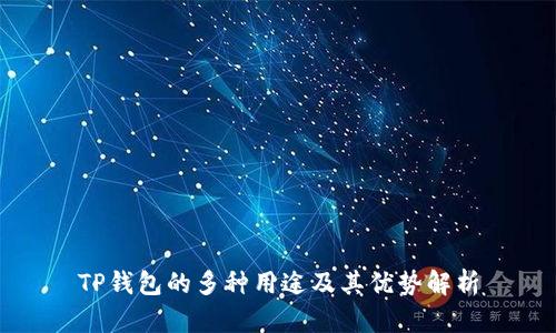 TP钱包的多种用途及其优势解析