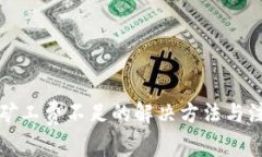 TP钱包矿工费不足的解决方