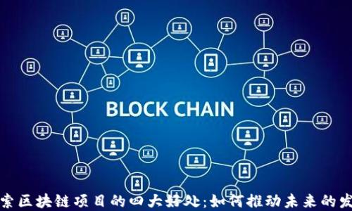 
探索区块链项目的四大好处：如何推动未来的发展