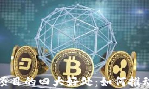 
探索区块链项目的四大好处：如何推动未来的发展