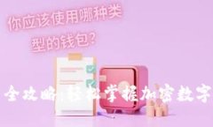 TP钱包下载全攻略：轻松掌