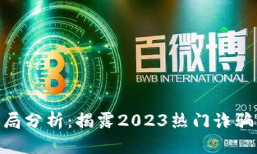 : 最近区块链骗局分析：揭露2023热门诈骗手法及防范措施