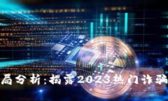 : 最近区块链骗局分析：揭