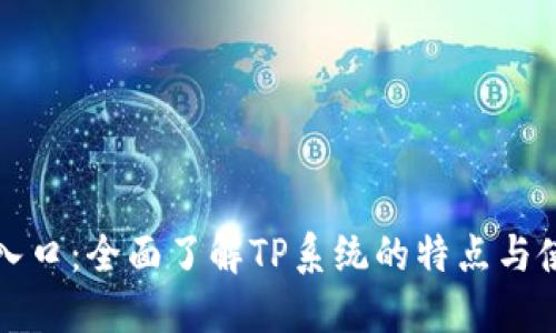 TP登录入口：全面了解TP系统的特点与使用方法
