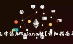 : 如何在TP钱包中添加Sol