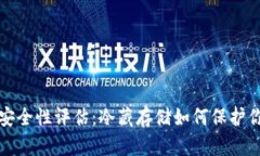 TP冷钱包的安全性评估：冷