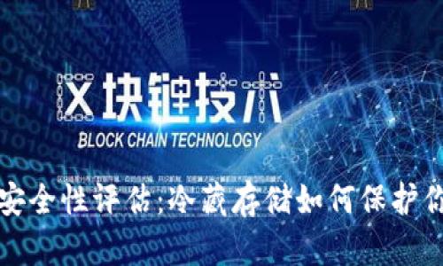 TP冷钱包的安全性评估：冷藏存储如何保护你的数字资产