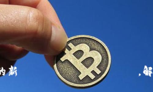 区块链快币：数字货币的新 поколение，解密其背后的技术与应用