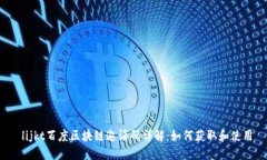  lijkt百度区块链邀请码详