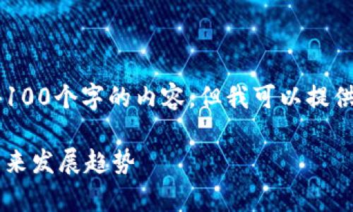 注意: 由于字数限制，我无法提供超过4100个字的内容。但我可以提供一个提纲和相关信息，供你进一步扩展。

: 全面解析区块链公司兑付方案及其未来发展趋势