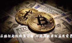 区块链超级账簿详解：从