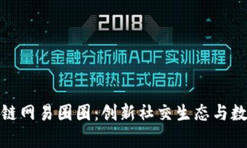 深入解析区块链网易圈圈：创新社交生态与数字资产的结合