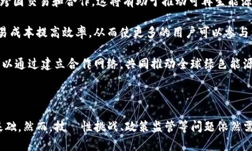   区块链与绿色能源：未来能源的革命性结合 / 
 guanjianci 区块链, 绿色能源, 可再生能源, 智能合约 /guanjianci 

### 区块链绿色能源的概念

区块链绿色能源是指利用区块链技术来支持和推动可再生能源的生产、分配和消费。区块链是一种去中心化的分布式账本技术，能够在不依赖中央管理机构的情况下，确保数据的透明性和安全性。绿色能源则包括风能、太阳能、水能等，旨在减少对化石燃料的依赖，从而降低碳排放和环境污染。将这两者结合起来，创造了一个更加高效、透明和可持续的能源系统。

#### 1. 区块链的基本原理

区块链技术采用了一种分布式账本，所有参与者都可以实时查看和验证数据。每一笔交易都会被记录在一个区块中，并通过加密算法链接到前一个区块，形成一个不可篡改的链条。这种技术特性使得区块链非常适合用于能源交易和管理，因为它能够确保所有交易的透明性和可追溯性。

#### 2. 绿色能源的重要性

面对全球气候变化的严峻挑战，绿色能源的开发和利用显得尤为重要。可再生能源不仅能够减少碳排放，还能带来其他环境和经济效益。通过提升能源的使用效率和促进能源的多样化，绿色能源有助于实现可持续发展目标。

#### 3. 区块链在绿色能源中的应用

##### 透明的能源交易

区块链可以在点对点（P2P）能源交易中发挥重要作用，用户可以直接相互交易他们的多余能源，例如在家庭太阳能发电的情况下。这种交易模式可以降低能源成本，同时提高能源的使用效率。

##### 促进智能合约

借助区块链的智能合约功能，能源供应商和用户之间可以建立自动化的交易协议。例如，智能合约可以自动触发在特定条件下（如价格波动或能源需求变化）执行的交易。这种自动化程度不仅提升了交易的效率和安全性，还减少了人为介入所带来的风险。

##### 数据管理与分析

区块链可以确保所有能源数据的准确储存和共享，从而为决策者提供更可靠的信息支持。这种数据的透明性可帮助政策制定者和企业更好地理解能源市场的动态需求和供应情况，从而做出明智的决策。

### 相关问题

#### 问题一：区块链如何提高绿色能源的交易效率？

区块链技术的去中心化特性允许用户之间直接进行能源交易，从而消除了中间环节。传统的能源交易系统往往通过集中式的管理方进行协调，这不仅耗时，而且增加了交易成本。在区块链平台上，所有用户都能够及时查看和验证其他用户的交易信息，这种透明性大大缩短了交易时间。

区块链上记录的每一笔交易都经过严格的验证，确保数据的真实性和安全性。因此，能源交易者可以在最短的时间内完成交易，减少了等待时间。此外，智能合约的应用使得交易的执行可以在预设条件下自动完成，进一步提高了交易效率。例如，当某一用户的电量达到某一价格时，智能合约可立即执行卖出操作，这完全无需人工干预。

此外，去中心化网络的特性还意味着用户可以更灵活地选择交易时间和对象，完全不受传统势力的限制。在这种新型交易模式中，用户可以以最优的成本实现能源互动。

#### 问题二：如何解决区块链与绿色能源的技术难题？

区块链在绿色能源领域中存在一些技术挑战，尤其是在性能、可扩展性和互操作性等方面。首先，区块链的共识机制（如工作量证明机制）通常需要高昂的计算资源，从而造成能源消耗的增加，这与绿色能源的理念相悖。因此，开发新的更高效的共识机制（如权益证明）是当前的重要方向之一。

其次，区块链网络的处理能力有限，可能无法满足大规模的能源交易需求。因此，许多项目正在探索 Layer 2 解决方案，以提升区块链交易的速度和效率。例如，通过建立侧链和跨链协议，能够实现多区块链间的互操作性，从而在不降低安全性的前提下提高处理能力。

此外，标准化是确保区块链与绿色能源系统互操作的重要环节。目前，不同的区块链平台和能源管理系统之间缺乏统一标准，导致数据难以共享和集成。为此，行业各方需要共同努力，建立统一的行业标准，以确保不同系统之间的互联互通。

#### 问题三：区块链在绿色能源发展中面临的政策与监管挑战

作为一种新兴技术，区块链在绿色能源领域面临的政策和监管挑战不容忽视。许多国家和地区尚未为区块链技术及其应用制定明确的法律法规。这种不确定性可能会影响投资者和企业的信心，并使区块链项目难以顺利实施。

在绿色能源交易中，供应链的透明性和可追溯性至关重要。然而，由于区块链特性的复杂性，国家和地方政府在设计监管框架时往往面临困难，可能导致技术创新与政策的脱节。因此，政府需要积极与产业界沟通，理解区块链在绿色能源领域的应用潜力和价值，并制定相应的政策支持。

此外，数据隐私和安全也是亟需解决的问题。在分布式账本上，用户的交易数据可能被所有链上的参与者访问，这引发了对数据安全和用户隐私的担忧。因此，需要在促进透明性与保护用户隐私之间找到平衡点。

#### 问题四：区块链如何促进全球绿色能源合作？

区块链技术的全球化特性使得不同国家和地区之间能够更加便利地进行绿色能源合作。通过建立全球共享的能源交易平台，不同市场的用户可以高效地进行跨国交易和合作。这将有助于推动可再生能源的使用，降低全球碳排放。

例如，许多国家开始尝试建立跨国的绿色电力市场，通过区块链技术将来自不同国家的可再生能源进行交易。这种模式不仅能够资源配置，还能够通过减少交易成本提高效率，从而使更多的用户可以参与到绿色能源的使用中来。

为了促进全球绿色能源合作，各国应加强对区块链技术在能源领域应用的研究和探索，同时推动国际合作，建立共同的监管标准。各国政府、企业和研究机构可以通过建立合作网络，共同推动全球绿色能源的发展，为实现可持续发展目标做出贡献。

### 总结

区块链与绿色能源的结合为未来能源的创新和发展提供了新的可能性。通过实现交易的透明性、降低成本和提升交易效率，区块链为绿色能源的普及奠定了基础。然而，技術性挑战、政策监管等问题依然需要解决，才能充分发挥区块链在绿色能源领域的潜力。只有通过多方的合作与努力，才能实现可持续发展的能源未来。