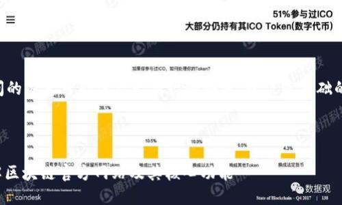 由于您询问的内容可能涉及长篇幅的描述，以下是基础的示例内容。

框架：

: 深入了解区块链官方网站及其核心功能