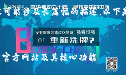 由于您询问的内容可能涉及长篇幅的描述，以下是基础的示例内容。

框架：

: 深入了解区块链官方网站及其核心功能
