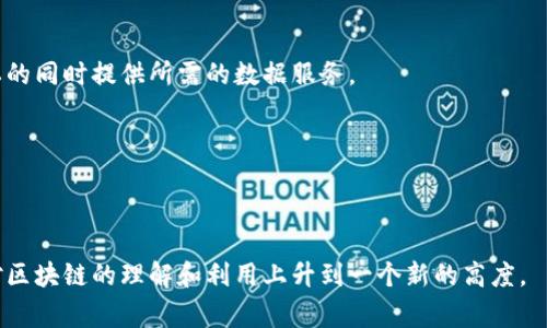 区块链扫描方法是指对区块链网络中的数据进行检测和分析的过程。随着区块链技术的普及，越来越多的企业和开发者开始关注如何更好地利用区块链数据，以支持业务决策和技术开发。通过区块链扫描，可以获取链上交易信息、智能合约数据、地址余额及活动记录等。这些信息对于不同的应用场景，例如金融交易、数据审计、合规性检查等，都是至关重要的。

以下是有关区块链扫描方法的深入介绍，包括其定义、应用、技术实现，以及常见问题的回答。

### 什么是区块链？

区块链是一种分布式账本技术，允许数据在全球范围内以透明和不可篡改的方式进行记录。区块链由多个“区块”组成，每个区块包含一组交易数据，并通过加密方法串联成链。由于其特性，区块链可以在不需要信任中介的情况下实现安全的交易记录和数据共享。

### 区块链扫描的目的

区块链扫描的主要目的是提取已存储在区块链上的有价值信息。这些信息可能包括：
ul
    li交易记录 – 所有发生的交易及其详细信息。/li
    li智能合约 – 自执行合约的代码和状态。/li
    li地址活动 – 钱包地址的交易频率和金额。/li
    li链上行为分析 – 用户在链上行为的模式识别。/li
/ul

### 区块链扫描的方法

1. 使用区块链浏览器
区块链浏览器是最常见的扫描方法，用户可以通过已验证的区块链浏览器工具（如Etherscan、Blockchain.com等）查看各种交易和状态。这些工具提供了用户友好的界面，让人们能够轻松获取和分析数据。

2. 自建节点
对于开发者或企业来说，可以选择运行自己的节点来获取区块链数据。这种方法允许更深层次的访问和定制，适合那些对数据有更高要求的机构。

3. API 调用
许多现代区块链提供API接口，开发者可以通过这些接口将区块链数据集成到自己的应用程序中。这使得自动化和实时数据抓取成为可能。

### 区块链的应用场景

1. 金融行业
区块链技术在金融业的应用最为广泛，金融机构通过扫描区块链能够跟踪交易、分析客户行为和监测资金流动。此外，区块链上的智能合约也可以自动处理多个金融产品的合约执行。

2. 供应链管理
通过区块链技术，供应链参与者可以实时追踪产品的状态和位置，使用区块链扫描可以获取有关产品来源和状态的详细数据，从而提高透明度，降低风险。

3. 数据审计
区块链提供了不可篡改的记录，企业可以通过扫描区块链来进行审计与合规。这样能够有效降低审计成本，提升审计效率。

### 常见问题解答

#### 问题1：区块链扫描技术的实际应用如何？

区块链扫描技术的应用已经渗透到多个行业，特别是在金融行业、供应链管理、医疗、法律合规等领域。

例如在金融行业，区块链扫描可以帮助银行及时了解客户的交易活动，识别潜在的欺诈行为。同时，法务团队可以借助区块链扫描确保合同的合法性和合规性。

在供应链领域，企业可以通过扫描区块链确保产品的来源可追溯，避免假货的流入，提高产品质量的信任度。

尽管区块链扫描在技术上提供了强大的功能，但实现这些功能的挑战主要在于数据过于庞大和复杂。因此，各行业需要相应的培训和工具，以确保能够充分利用这项技术。

#### 问题2：区块链扫描技术安全吗？

区块链本质上是安全的，因为它的分布式特性和加密结构使得数据难以被篡改。而区块链扫描技术本身并不影响区块链的安全性，但它依赖于安全的节点和合适的工具。

如果扫描工具安全性不足，或者用户不小心泄露其私钥等敏感信息，就可能导致安全漏洞。因此，使用区块链扫描技术时，必须确保所用工具来自可信来源，并采取适当的安全措施。

区块链扫描安全措施
使用加密技术、定期更新软件和使用双重认证等方式，可以显著提升区块链扫描的安全性。

#### 问题3：如何选择合适的区块链扫描工具？

选择合适的区块链扫描工具需考虑几个方面：
ul
    li支持的区块链：不同的工具支持不同的区块链协议，确保所选工具适用于目标区块链。/li
    li功能：确认该工具能够提供所需数据类型和分析功能，例如实时监控、历史数据查询等。/li
    li用户体验：选择界面友好、易于操作的工具，提升使用效率。/li
    li安全性：确认提供商具有良好的安全记录。/li
/ul

#### 问题4：区块链扫描与数据隐私的关系？

区块链技术的一个重要特点是透明性，而扫描技术则赋予用户访问这些透明数据的能力。在此背景下，如何平衡数据隐私与透明性成为一个重要议题。

虽然区块链本身的设计是为了透明和追踪，但许多用户仍然希望自己的交易和活动保持私密。因此，区块链扫描技术需要考虑用户隐私，以及如何在保护隐私的同时提供所需的数据服务。

一些解决方案包括零知识证明和隐私链等技术，这些技术能够在确保数据正确性的同时，保护用户隐私。

### 结论

区块链扫描技术是一个强大的工具，为各行业提供了新的数据访问和分析途径。随着技术的不断进步，未来会有更多的应用场景和解决方案出现，推动我们对区块链的理解和利用上升到一个新的高度。