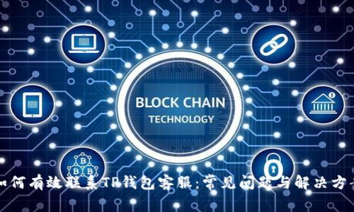 如何有效联系TP钱包客服：常见问题与解决方案