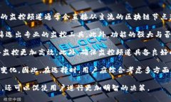 区块链监控频道是一个旨