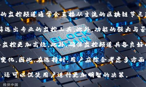 区块链监控频道是一个旨在实时监测、分析和展示区块链网络中各种活动的平台或服务。这类频道通常提供有关交易、地址活动、区块生成时间、矿工活动以及其他与区块链相关的数据统计和分析。其目的是为用户提供透明度，帮助他们了解和参与区块链生态系统。

### 区块链监控频道的主要功能

1. **实时数据监测**：区块链监控频道可以实时监测链上交易和区块的生成情况。当用户进行交易时，相关信息会在频道上及时更新，使用户能够实时掌握交易状态。

2. **数据分析和可视化**：这些频道通常会对区块链数据进行深入分析，并通过图表、曲线和其他可视化方式展示出来。这些可视化数据使得复杂的信息变得更加直观，帮助用户更好地理解区块链网络的动态。

3. **安全性监测**：区块链监控频道可以帮助用户监测异常活动，如大额交易、频繁的地址变动等，这可能是洗钱、欺诈等不法行为的迹象。通过这样的平台，用户可以及时采取相应措施以保护自己的资产安全。

4. **教育与推广**：许多区块链监控频道也致力于向用户普及区块链知识，提供指南、博客和教程，帮助区块链技术的基本概念和运作方式。

### 区块链监控频道的应用场景

- **交易所**：许多加密货币交易所会提供监控频道，用户可以查看不同币种的交易量、价格变化和市场趋势等。

- **企业合规**：企业可以利用区块链监控频道来确保其操作遵循监管要求，如反洗钱(AML)和知道你的客户(KYC)政策。

- **研究机构**：研究者和分析师可以利用这些监控频道收集有关区块链网络的多方面信息，以便进行市场趋势分析或技术研究。

- **投资者和交易者**：个人投资者和交易者常常依赖这些实时数据来做出投资决策，选择最佳的交易时机。

### 相关问题探讨

#### 1. 区块链监控频道如何保证数据的准确性和实时性？

区块链监控频道的数据准确性和实时性主要依赖于其底层的区块链数据抓取和解析技术。为了确保数据的准确性，监控频道通常会直接对接区块链网络，通过节点获取数据。这种方式使得监控频道可以获取到最原始的数据，确保信息的真实可靠。

除了直接从区块链读取数据外，许多监控频道还会实现数据的多重验证机制，以确保数据的一致性。举例来说，多个节点同时报告相同的数据并进行交叉验证，可以有效地抵消个别节点可能出现的错误或延迟。

在实时性方面，监控频道依靠高效的数据抓取算法，能够在区块链生成新数据或发生变更时快速更新。例如，利用WebSocket等技术进行实时推送，确保用户能够第一时间获取最新信息。对于一些大型区块链网络，监控频道还可能使用负载均衡和分布式架构来提高数据处理能力，以减少延迟。

总体而言，区块链监控频道通过技术手段与多重验证机制相结合，确保了其提供的数据是准确、实时的，用户可放心使用。

#### 2. 使用区块链监控频道的风险与挑战是什么？

尽管区块链监控频道为用户提供了许多便利，但也存在一些风险和挑战。在使用区块链监控频道时，首先需要注意的是信息的真实性。虽然大多数监控频道会力求准确，但一些不靠谱或小规模的监控平台可能会发布错误或误导性信息。这可能会导致用户在做出投资决策时偏离事实。

另一个潜在的风险是数据隐私。在监控频道上，某些信息可能涉及用户的交易记录和资产分布，如果处理不当，可能会泄露用户的隐私。此外，用户在使用三区块链监控频道时，还应警惕任何形式的网络安全漏洞，尤其是通过不安全的网络连接访问这些平台时，可能面临数据被黑客攻击的风险。

此外，随着区块链技术的快速发展，监控渠道可能在技术上面临挑战，例如对新兴区块链网络和技术的支持问题。如果监控频道不能及时更新其技术架构以适应新变化，那么用户可能无法获得全面的信息。最后，使用区块链监控频道可能还导致用户过度依赖这些工具，而忽视了对市场的独立分析和判断能力。

因此，在使用区块链监控频道时，用户应保持批判性思维，同时注意信息来源和平台的信任度，以降低风险。

#### 3. 区块链监控频道对加密货币市场的影响有多大？

区块链监控频道对加密货币市场的影响是显著的，它不仅提高了市场的透明度，也推动了合规性和健康的发展。通过实时监控和分析，用户可以迅速了解市场动态，有助于投资者做出更为理智的投资决策。当交易方和平台均能实时获得市场信息时，导致信息的不对称性降低，形成更为公平的市场环境。

其次，透明的区块链数据监控对监管机构的合规检查也是至关重要的。借助于监控频道，监管机构可以实时跟踪资金流动，识别异常交易，及时解决潜在的欺诈和洗钱风险。这进一步促进了整个行业的合规性与健康发展，从而吸引更多的投资者与机构进入市场。

然而，区块链监控频道的普及同样为市场带来了挑战。一方面，过多的信息可能会令一些投资者感到困惑，从而影响其决策；另一方面，由于市场参与者对信息的实时获取，某些异常行为（如槽外交易、超大交易）的频率可能会提高。这可能会给市场带来短期波动，影响价格稳定性。

综上所述，区块链监控频道通过提高市场透明度和合规性，对市场的影响是多方面的，促进了加密货币市场的健康发展，但在某些情况下也可能带来不稳定性。

#### 4. 如何选择一个合适的区块链监控频道？

选择一个合适的区块链监控频道对于用户来说至关重要，用户需要考虑多个因素。在选择时，首先要评估监控频道的数据来源质量。一个可信赖的监控频道通常会直接从主流的区块链节点获取数据，确保信息的准确性和及时性。

其次，用户可以通过查询监控频道的用户评价和反馈了解其可靠性。许多用户在使用体验后留下的评论能够反映出该平台的优劣，也可以帮助筛选出专业的监控工具。此外，功能的强大与否也是选择过程中的重要考虑因素。一个优秀的监控频道不仅能提供实时数据，还应该具有数据分析和可视化能力，帮助用户更深入地理解市场。

还需关注监控频道的用户界面与易用性。复杂的界面和繁琐的操作可能使得用户花费大量时间来学习和适应，因此选择界面友好的平台会使得监控更加高效。此外，确保监控频道具备良好的客户支持也是必要的。用户在使用过程当中，常常会遇到各种问题，及时得到专业解决方案会大大提升用户体验。

最后，考虑到未来的扩展性，一些用户会选择功能更为全面的监控工具。随着区块链技术的发展，频繁更新的监控频道能够便于用户适应市场的变化。因此，在选择时，用户应综合考虑多方面的因素，以找出最适合自己的区块链监控频道。

通过对“区块链监控频道”的深入探讨，可以看出这种工具在现代区块链环境中扮演的重要角色。它不仅有助于提供必要的市场透明度和安全性，还可以促使用户进行更加明智的决策。
