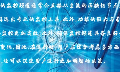 区块链监控频道是一个旨在实时监测、分析和展示区块链网络中各种活动的平台或服务。这类频道通常提供有关交易、地址活动、区块生成时间、矿工活动以及其他与区块链相关的数据统计和分析。其目的是为用户提供透明度，帮助他们了解和参与区块链生态系统。

### 区块链监控频道的主要功能

1. **实时数据监测**：区块链监控频道可以实时监测链上交易和区块的生成情况。当用户进行交易时，相关信息会在频道上及时更新，使用户能够实时掌握交易状态。

2. **数据分析和可视化**：这些频道通常会对区块链数据进行深入分析，并通过图表、曲线和其他可视化方式展示出来。这些可视化数据使得复杂的信息变得更加直观，帮助用户更好地理解区块链网络的动态。

3. **安全性监测**：区块链监控频道可以帮助用户监测异常活动，如大额交易、频繁的地址变动等，这可能是洗钱、欺诈等不法行为的迹象。通过这样的平台，用户可以及时采取相应措施以保护自己的资产安全。

4. **教育与推广**：许多区块链监控频道也致力于向用户普及区块链知识，提供指南、博客和教程，帮助区块链技术的基本概念和运作方式。

### 区块链监控频道的应用场景

- **交易所**：许多加密货币交易所会提供监控频道，用户可以查看不同币种的交易量、价格变化和市场趋势等。

- **企业合规**：企业可以利用区块链监控频道来确保其操作遵循监管要求，如反洗钱(AML)和知道你的客户(KYC)政策。

- **研究机构**：研究者和分析师可以利用这些监控频道收集有关区块链网络的多方面信息，以便进行市场趋势分析或技术研究。

- **投资者和交易者**：个人投资者和交易者常常依赖这些实时数据来做出投资决策，选择最佳的交易时机。

### 相关问题探讨

#### 1. 区块链监控频道如何保证数据的准确性和实时性？

区块链监控频道的数据准确性和实时性主要依赖于其底层的区块链数据抓取和解析技术。为了确保数据的准确性，监控频道通常会直接对接区块链网络，通过节点获取数据。这种方式使得监控频道可以获取到最原始的数据，确保信息的真实可靠。

除了直接从区块链读取数据外，许多监控频道还会实现数据的多重验证机制，以确保数据的一致性。举例来说，多个节点同时报告相同的数据并进行交叉验证，可以有效地抵消个别节点可能出现的错误或延迟。

在实时性方面，监控频道依靠高效的数据抓取算法，能够在区块链生成新数据或发生变更时快速更新。例如，利用WebSocket等技术进行实时推送，确保用户能够第一时间获取最新信息。对于一些大型区块链网络，监控频道还可能使用负载均衡和分布式架构来提高数据处理能力，以减少延迟。

总体而言，区块链监控频道通过技术手段与多重验证机制相结合，确保了其提供的数据是准确、实时的，用户可放心使用。

#### 2. 使用区块链监控频道的风险与挑战是什么？

尽管区块链监控频道为用户提供了许多便利，但也存在一些风险和挑战。在使用区块链监控频道时，首先需要注意的是信息的真实性。虽然大多数监控频道会力求准确，但一些不靠谱或小规模的监控平台可能会发布错误或误导性信息。这可能会导致用户在做出投资决策时偏离事实。

另一个潜在的风险是数据隐私。在监控频道上，某些信息可能涉及用户的交易记录和资产分布，如果处理不当，可能会泄露用户的隐私。此外，用户在使用三区块链监控频道时，还应警惕任何形式的网络安全漏洞，尤其是通过不安全的网络连接访问这些平台时，可能面临数据被黑客攻击的风险。

此外，随着区块链技术的快速发展，监控渠道可能在技术上面临挑战，例如对新兴区块链网络和技术的支持问题。如果监控频道不能及时更新其技术架构以适应新变化，那么用户可能无法获得全面的信息。最后，使用区块链监控频道可能还导致用户过度依赖这些工具，而忽视了对市场的独立分析和判断能力。

因此，在使用区块链监控频道时，用户应保持批判性思维，同时注意信息来源和平台的信任度，以降低风险。

#### 3. 区块链监控频道对加密货币市场的影响有多大？

区块链监控频道对加密货币市场的影响是显著的，它不仅提高了市场的透明度，也推动了合规性和健康的发展。通过实时监控和分析，用户可以迅速了解市场动态，有助于投资者做出更为理智的投资决策。当交易方和平台均能实时获得市场信息时，导致信息的不对称性降低，形成更为公平的市场环境。

其次，透明的区块链数据监控对监管机构的合规检查也是至关重要的。借助于监控频道，监管机构可以实时跟踪资金流动，识别异常交易，及时解决潜在的欺诈和洗钱风险。这进一步促进了整个行业的合规性与健康发展，从而吸引更多的投资者与机构进入市场。

然而，区块链监控频道的普及同样为市场带来了挑战。一方面，过多的信息可能会令一些投资者感到困惑，从而影响其决策；另一方面，由于市场参与者对信息的实时获取，某些异常行为（如槽外交易、超大交易）的频率可能会提高。这可能会给市场带来短期波动，影响价格稳定性。

综上所述，区块链监控频道通过提高市场透明度和合规性，对市场的影响是多方面的，促进了加密货币市场的健康发展，但在某些情况下也可能带来不稳定性。

#### 4. 如何选择一个合适的区块链监控频道？

选择一个合适的区块链监控频道对于用户来说至关重要，用户需要考虑多个因素。在选择时，首先要评估监控频道的数据来源质量。一个可信赖的监控频道通常会直接从主流的区块链节点获取数据，确保信息的准确性和及时性。

其次，用户可以通过查询监控频道的用户评价和反馈了解其可靠性。许多用户在使用体验后留下的评论能够反映出该平台的优劣，也可以帮助筛选出专业的监控工具。此外，功能的强大与否也是选择过程中的重要考虑因素。一个优秀的监控频道不仅能提供实时数据，还应该具有数据分析和可视化能力，帮助用户更深入地理解市场。

还需关注监控频道的用户界面与易用性。复杂的界面和繁琐的操作可能使得用户花费大量时间来学习和适应，因此选择界面友好的平台会使得监控更加高效。此外，确保监控频道具备良好的客户支持也是必要的。用户在使用过程当中，常常会遇到各种问题，及时得到专业解决方案会大大提升用户体验。

最后，考虑到未来的扩展性，一些用户会选择功能更为全面的监控工具。随着区块链技术的发展，频繁更新的监控频道能够便于用户适应市场的变化。因此，在选择时，用户应综合考虑多方面的因素，以找出最适合自己的区块链监控频道。

通过对“区块链监控频道”的深入探讨，可以看出这种工具在现代区块链环境中扮演的重要角色。它不仅有助于提供必要的市场透明度和安全性，还可以促使用户进行更加明智的决策。