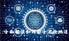 TP钱包买卖教程：全面解读