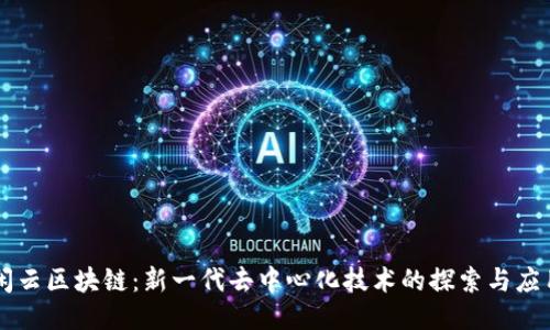 闲云区块链：新一代去中心化技术的探索与应用