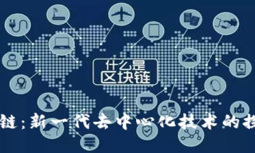 闲云区块链：新一代去中心化技术的探索与应用