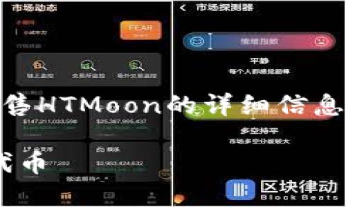 很高兴为您提供有关在TP钱包中出售HTMoon的详细信息。以下是、相关关键词以及详细内容。

如何在TP钱包中成功出售HTMoon代币