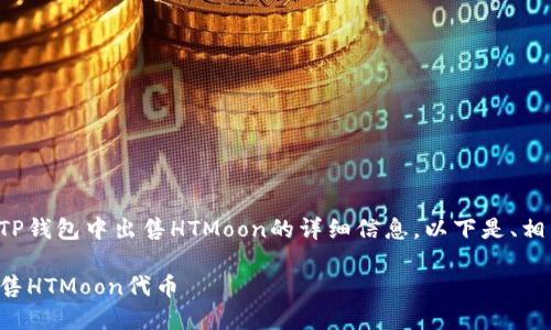 很高兴为您提供有关在TP钱包中出售HTMoon的详细信息。以下是、相关关键词以及详细内容。

如何在TP钱包中成功出售HTMoon代币