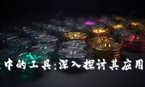 区块链中的工具：深入探讨其应用与技术